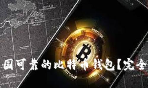如何选择中国可靠的比特币钱包?完全指南及推荐