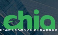 2023年国产比特币钱包排行评测：安全