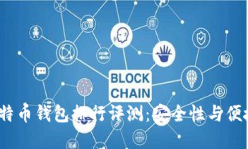 2023年国产比特币钱包排行评测:安全性与便捷性兼具的选择