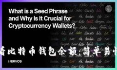如何查看比特币钱包余额：简单易懂的