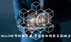 Web3时代的领军者：伊藤静的创新与影
