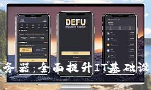 TP通用管理服务器:全面提升IT基础设施的管理效率