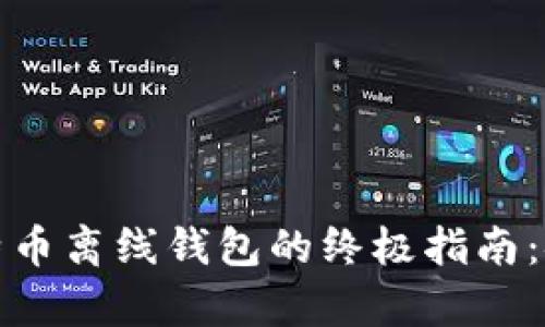 安全使用比特币离线钱包的终极指南:安卓用户必看