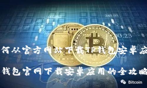如何从官方网站下载TP钱包安卓应用
TP钱包官网下载安卓应用的全攻略