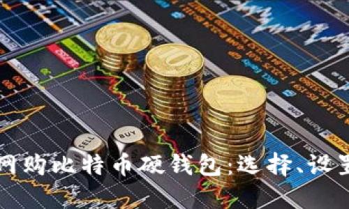 如何安全地网购比特币硬钱包:选择、设置和使用指南