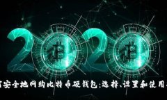 如何安全地网购比特币硬钱包：选择、