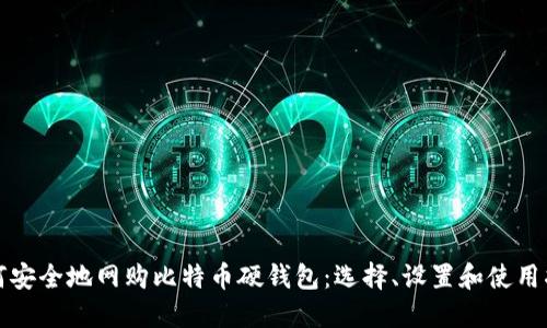 如何安全地网购比特币硬钱包:选择、设置和使用指南