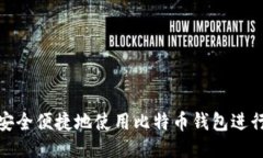 如何安全便捷地使用比特币钱包进行付