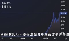 比特币HD钱包App：安全存储与管理数字