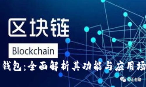 TP钱包:全面解析其功能与应用场景