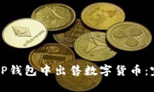 如何在TP钱包中出售数字货币:完整指南