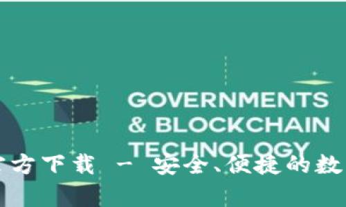 TP钱包安卓版官方下载 - 安全、便捷的数字货币管理应用