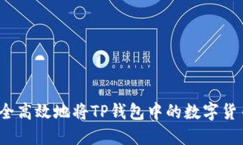 如何安全高效地将TP钱包中的数字货币转出?