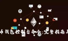掌握比特币钱包控制台命令：完整指南