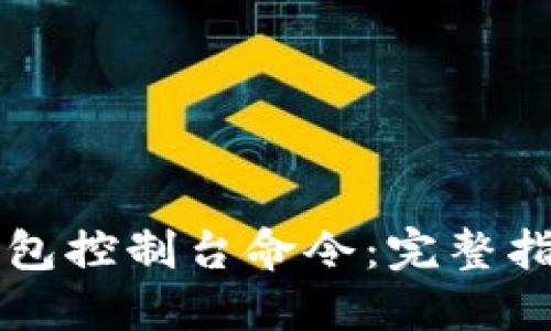 掌握比特币钱包控制台命令:完整指南与实用技巧