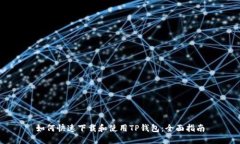 如何快速下载和使用TP钱包：全面指南