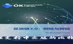2023年最佳支持中文版的比特币钱包推