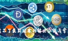 TP钱包下载不了最新版本的解决办法与