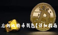 如何找回遗忘的比特币钱包？详细指南