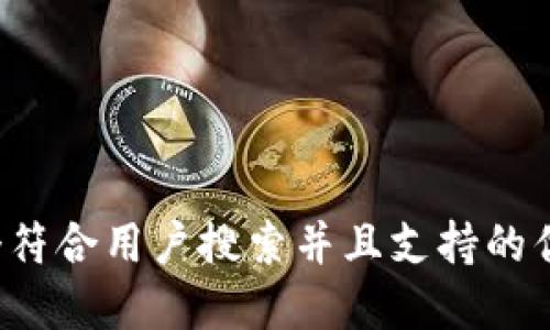 思考一个符合用户搜索并且支持的优秀，放进