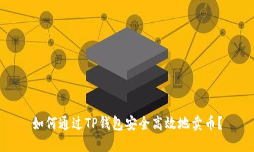 如何通过TP钱包安全高效地卖币?