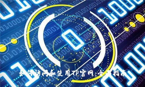 如何访问和使用TP官网:全面指南