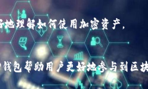   TP钱包最新版本下载2023：如何安全高效地管理你的加密资产 / 

 guanjianci TP钱包, 加密资产管理, 区块链技术, 钱包下载 /guanjianci 

一、TP钱包简介
近年来，随着区块链技术的快速发展，加密货币的热度持续上升，越来越多的人开始关注如何安全、便捷的管理自己的加密资产。在这样的背景下，TP钱包作为一款热门的数字货币钱包应运而生。TP钱包不仅支持多种主流加密货币，还具备安全性高、用户体验良好的特点，让用户能够轻松管理各类数字资产。

TP钱包的设计初衷是为了方便用户进行加密资产的存储、管理和交易。它支持多个区块链网络，包括以太坊、比特币等，并允许用户通过简单的操作进行转账、收款和交易。值得一提的是，TP钱包还具备去中心化的特性，这意味着用户能够完全控制自己的私钥，从而提升了资产的安全性。这些特性使得TP钱包在加密社区中吸引了大量的用户。

二、TP钱包最新版本特性
TP钱包在不断更新升级中引入了许多新特性。最新版本不仅修复了一些已知的bug，更了用户体验，同时增加了更多的安全功能。

1. **用户界面**：最新版本对用户界面进行了全面的，新设计更加符合用户习惯，使得操作流程更加顺畅。无论是新用户还是老用户，都能快速上手。

2. **安全性提升**：安全性始终是加密钱包的重中之重。此版本新增了生物识别登录功能，用户可以选择指纹识别或面部识别来保护其钱包，进一步增强了资产的安全性。

3. **多链支持**：TP钱包继续扩展其支持的区块链网络，用户现在可以在同一个钱包中管理更多不同的加密货币，支持跨链转账等操作大大提高了交易的便捷性。

4. **DApp集成**：随着去中心化应用（DApp）的兴起，TP钱包在最新版本中整合了DApp浏览器，用户可以直接在钱包内访问各种去中心化金融产品和服务。

三、如何安全下载TP钱包最新版本
对于每一个加密资产投资者来说，下载钱包时的安全性至关重要。首先，用户应确保从官方网站或可信赖的应用商店下载钱包，避免下载到被篡改或山寨版本的应用。通常，TP钱包的官网下载网址会在其官方社交媒体账户或相关的加密货币论坛上公布。

下载流程如下：
1. **访问官方网站**：在你的浏览器中输入TP钱包的官方网址，确保这是官方的域名。

2. **选择下载链接**：根据你的设备类型，选择对应的下载链接。TP钱包通常会同时提供iOS和Android版本，务必确认下载的版本与设备兼容。

3. **安装应用**：下载完成后，根据提示安装应用。Android用户需要允许安装来自未知来源的应用，而iOS用户则需通过App Store进行安装。

4. **安全检查**：安装完成后，首次使用时应前往设置进行安全性检查，开启多重身份验证、备份私钥等功能。

四、TP钱包使用教程
下载并安装TP钱包后，用户需要进行初始设置，才能更好地进行加密资产管理。

1. **创建新钱包**：首次打开TP钱包时，用户将看到创建钱包或导入钱包的选项。如果是新用户，选择创建新钱包。系统会要求用户设置密码，并生成助记词，助记词是恢复钱包的关键，务必要妥善保存。

2. **资产管理**：在主界面中，用户可以看到自己所有的资产，点击资产可以查看详细信息。用户可以通过转账功能进行资产转移，同时也可以通过“接收”功能获取地址以便其他用户向其转账。

3. **备份和恢复**：在使用TP钱包时，定期备份和确保助记词的安全存储至关重要。用户可以在设置中找到备份选项，按照提示进行操作，确保在意外情况下可以重新获得对钱包的访问。

4. **使用DApp**：通过DApp功能，用户可以直接在钱包中访问去中心化交易所、DeFi平台等应用，进行借贷、流动性提供等操作，方便快捷，无需额外下载其他应用。

五、常见问题解答

h41. TP钱包安全吗？如何保护我的资产？/h4
TP钱包的安全性是由多重因素决定的，包括其去中心化的特性、用户自主控制私钥、强大的安全加密措施等。用户在使用TP钱包时应将安全放在首位，以下是一些保护资产的建议：

1. **使用强密码**：在创建钱包时，选择一个复杂且难以猜测的密码，以增加额外的保护层。

2. **定期备份**：定期备份私钥和助记词，确保可以在设备损坏或遗失的情况下进行恢复。

3. **开启多重身份验证**：如果TP钱包支持多重身份验证，务必开启这一功能，可以显著增强账户安全。

4. **保持应用更新**：确保TP钱包是最新版本，及时更新以获取最新的安全补丁和功能。

5. **警惕钓鱼攻击**：切勿通过可疑链接或邮件登录TP钱包，确保总是访问官方网站。

h42. TP钱包支持哪些加密资产？/h4
TP钱包支持多种主流加密货币，包括但不限于：

1. **比特币（BTC）**：作为首个加密货币，比特币在TP钱包中具备广泛的支持，用户可进行转账、接收和查看交易历史。

2. **以太坊（ETH）**：以太坊的众多代币（如ERC-20代币）也受到TP钱包支持，用户可以存储和交易这些数字资产。

3. **其他主流数字货币**：TP钱包还支持许多其他包括Ripple（XRP）、波场（TRX）、莱特币（LTC）等，为用户提供了丰富的资产管理选择。

TP钱包的多链支持意味着用户可以在同一钱包中管理不同的资产，大大提高了用户的便利性。

h43. 如何解决TP钱包无法找到资产的问题？/h4
在使用TP钱包的过程中，有时用户可能会遇到资产无法找到的问题。这种情况可能是由多种原因造成的，以下是一些解决方案：

1. **确认网络设置**：如果用户的网络设置不正确，可能会导致钱包无法同步资产。检查你的网络连接确保正常。

2. **重新同步**：用户可以尝试重新启动TP钱包，或手动触发同步操作，通过这一步骤来查看资产是否恢复显示。

3. **确认所用地址**：检查输入的接收地址是否正确，有可能由于错误的地址导致资产未能正确显示。

4. **更新钱包**：确保使用的TP钱包是最新版本，过时的版本可能无法支持新资产的显示。

5. **咨询客服或社区**：如果以上步骤无法解决问题，用户可以通过TP钱包的官方网站或社交媒体咨询客服，或在相关的用户社区寻求帮助。

h44. TP钱包的未来发展方向是什么？/h4
尽管TP钱包已经在其功能和安全性上取得了显著的进步，但未来仍有许多可能的发展方向与改进空间。

1. **增强的安全功能**：未来TP钱包可能会继续引入更先进的安全措施，例如心理加密技术、生物识别等，以防止资产被盗取。

2. **更强大的DApp生态系统**：随着去中心化应用（DApp）生态的不断扩展，TP钱包也可能会进一步和丰富其DApp集成，用户可以直接通过钱包参与更多的DeFi项目。

3. **跨链支持增强**：TP钱包可能会探索更多的区块链网络支持，用户在一个钱包内管理不同资产的能力将进一步增强，促进资产流通。

4. **用户教育与支持**：随着用户数量的增长，TP钱包未来还可能在用户教育与支持方面投入更多资源，包括提供详细的指南、视频教程等，帮助用户更好地理解如何使用加密资产。

总结
TP钱包作为一款高效、安全的数字资产管理工具，其最新版更是为用户提供了更为便捷、快速的资产管理体验。通过合理的安全措施和大奖的功能支持，TP钱包帮助用户更好地参与到区块链和加密货币的世界中来。在不断完善自己的同时，TP钱包的未来发展也值得期待。