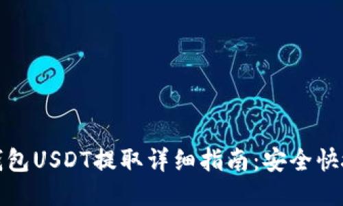 : 火币钱包USDT提取详细指南:安全快捷的方法