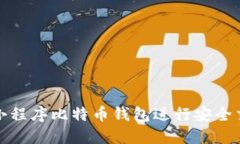 如何使用小程序比特币钱包进行安全交