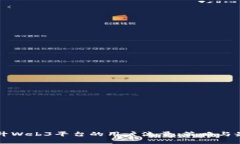 如何提升Web3平台的用户流量：策略与