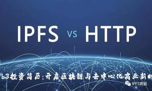 Web3投资简历:开启区块链与去中心化商业新时代