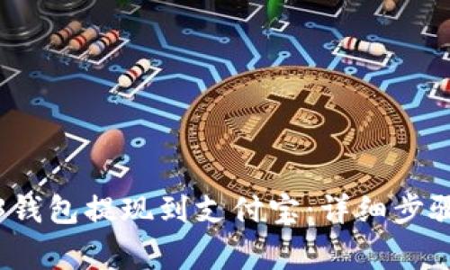 如何将Web3钱包提现到支付宝:详细步骤与注意事项