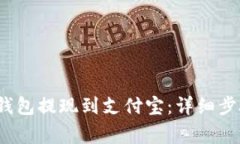 如何将Web3钱包提现到支付宝：详细步