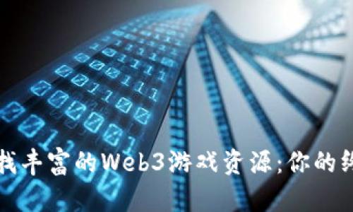 如何寻找丰富的Web3游戏资源:你的终极指南