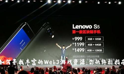 如何寻找丰富的Web3游戏资源:你的终极指南
