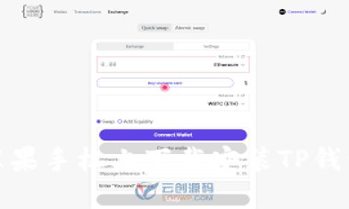如何在苹果手机上下载安装TP钱包最新版