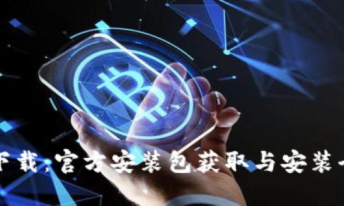TPTP下载:官方安装包获取与安装全指南