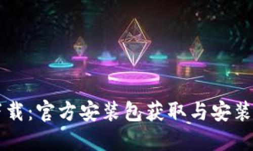 TPTP下载:官方安装包获取与安装全指南