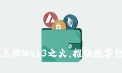 香港如何点燃Web3之火，推动数字经济
