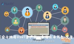 如何安全地将USDT资产转入和转出币钱