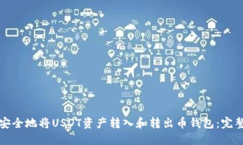 如何安全地将USDT资产转入和转出币钱包:完整指南