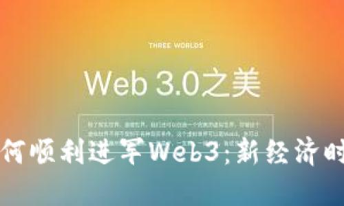 普通人如何顺利进军Web3:新经济时代的指南