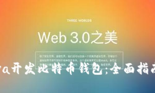 如何使用Java开发比特币钱包:全面指南与实用技巧