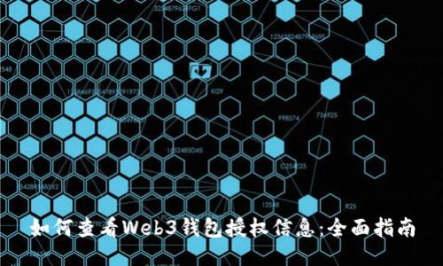 如何查看Web3钱包授权信息:全面指南