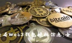 如何查看Web3钱包授权信息：全面指南