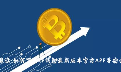 全面解读:如何下载TP钱包最新版本官方APP并安全使用