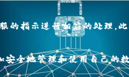    如何将欧艺USDT提取到钱包的详细步骤与注意事项  / 
 guanjianci  欧艺, USDT, 提现, 钱包  /guanjianci 

 什么是欧艺及其USDT的概述 
 随着加密货币市场的快速发展，USDT（泰达币）作为一种稳定币，越来越多地被用户使用。欧艺作为一个建议和交易平台，提供了便捷的交易功能，使得用户能够轻松购买和交易USDT。通过欧艺，用户可以将法定货币转换为USDT，或者将其存入平台进行交易。在这篇文章中，我们将详细介绍如何将欧艺上的USDT提取到个人钱包中，这对于那些希望安全存储或使用其数字资产的用户尤为重要。

 提现的前提条件 
 在开始提取USDT之前，用户需要确保满足一些基本的前提条件。首先，用户必须在欧艺平台注册并完成必要的身份验证，以确保其账户的安全性。其次，用户需要在欧艺账户中持有足够的USDT。同时，用户还需准备一个兼容的USDT钱包，以便于接收提取的数字货币。当前市场上有多种钱包可供选择，包括硬件钱包、软件钱包及在线钱包等。

 提取USDT的具体步骤 
 提取USDT的过程相对简单，用户只需按照以下步骤进行操作：
ol
listrong登录欧艺账户：/strong 打开欧艺官网或应用程序，输入您的账户信息进行登录。/li
listrong访问钱包部分：/strong 登录后，找到“钱包”或“资产”选项，点击进入。/li
listrong选择USDT：/strong 在钱包列表中，找到USDT，点击进入其管理界面。/li
listrong点击提现：/strong 在USDT的管理界面中，寻找“提现”按钮，点击进入。/li
listrong输入钱包地址：/strong 在提现界面，输入您个人USDT钱包的地址。确保地址的准确性，以免发生不必要的损失。/li
listrong确认提现金额：/strong 输入您要提取的USDT数量，再次确认数量和地址的准确性。/li
listrong进行身份验证：/strong 根据需要，完成相关的身份验证过程，以确保您的操作安全。/li
listrong提交请求：/strong 确认信息无误后，提交提现请求。/li
/ol

 一旦提交提现请求，欧艺会处理您的请求，通常会在短时间内将USDT释放至您的钱包。请注意，提现时间可能根据网络拥堵情况及其他因素有所不同。

 转账费用及注意事项 
 在提取USDT时，用户需注意可能出现的转账费用。虽然欧艺可能不会收取额外的提现费用，但在进行USDT转账时，链上费用是不可避免的，特别是在网络繁忙时，会显著增加。用户可以在钱包界面查看当前的手续费，并根据个人需要做出调整。

 此外，确保您使用的USDT地址正确无误非常重要，并且在提取前应该多次检查。在区块链网络中，一旦交易被确认，无法撤回或更改，因此避免输入错误的地址是至关重要的。建议您进行小额测试转账，以确保流程正常。

 如何选择合适的USDT钱包 
 选择合适的USDT钱包对用户而言至关重要，市场上有多种类型的数字货币钱包，各自有优缺点。硬件钱包如Ledger和Trezor被认为是安全性最高的选择，适合长期存储大额资产；而软件钱包如Trust Wallet和MetaMask则提供了更大的便利性，适合日常小额交易。在线钱包虽然便捷，但安全性相对较低，适合于不会长期存储大量资产的用户。在选择钱包时，用户应考虑其安全性、方便性、支持的资产以及费用等多个方面。

 可能遇到的问题及解决方案 
 在将USDT提取到钱包的过程中，用户可能会遇到一些问题，以下是常见的问题及其解决方案：

 问题一：提现请求未到账怎么办？ 
 如果您提交的提现请求长时间未到账，首先要检查以下几点：首先，确认提现请求的状态，如果显示为“处理中”，请耐心等待；其次，查看您所提供的钱包地址是否正确；最后，检查欧艺的官方网站或社交媒体，查看是否有相关的系统维护或网络问题通知。如果以上都没问题，建议联系欧艺客服寻求帮助，客服通常会提供专业的意见和指导。

 问题二：如何确保钱包安全？ 
 钱包安全是用户非常关心的问题，可以采用多种方式来提升安全性。首先，建议使用两步验证（2FA）等额外的安全措施，确保即便密码被泄露，也能增加额外的保护；其次，定期更改密码，并使用复杂且不易被猜测的密码；另外，硬件钱包相较于软件和在线钱包更为安全，用户可以考虑使用硬件钱包进行资产的长期保存。最后，切勿将私钥或助记词透露给任何人，这些信息是您钱包安全的关键。

 问题三：USDT网络拥堵的解决方案 
 在某些时候，USDT网络可能会出现拥堵现象，这会导致提取时间延长。在这种情况下，用户可以选择提高转账费用，这样可以提高交易确认的优先级。此外，用户还可以了解当前网络的拥堵程度，选择在网络较不繁忙的时段进行提现。同时，建议用户保持耐心，并定期查看交易状态。大部分情况下，越拥堵的网络，处理速度也会越慢。

 问题四：提取时账户被冻结怎么办？ 
 如果在提取USDT的过程中，出现账户被冻结的情况，用户应立即检查电子邮件和平台通知，查看是否有任何原因说明。如因违反平台的相关规定而冻结，建议联系欧艺客服，了解具体原因，并根据客服的指示进行相应的处理。此外，确保在提现时遵循平台的各种规则和要求，以减少账号被冻结的可能性。

 结语 
 总体来说，将欧艺上的USDT提取到个人钱包的过程相对简单，但用户在操作时需注意多方面的因素，包括钱包安全性、转账费用和可能出现的问题等。通过遵循本文所述的步骤和建议，用户可以更加安全地管理和使用自己的数字资产。随着数字货币的推广和使用，相信越来越多用户会选择使用USDT作为他们首选的数字资产之一。希望本文对您的USDT提取过程有所帮助！