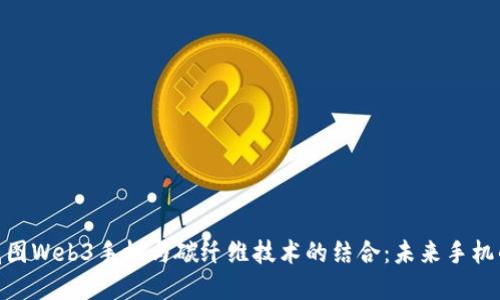 探索威图Web3手机与碳纤维技术的结合:未来手机的先锋