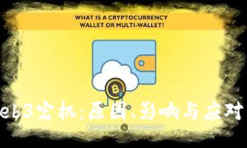 : Web3宕机:原因、影响与应对策略