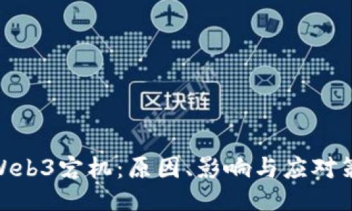 : Web3宕机:原因、影响与应对策略
